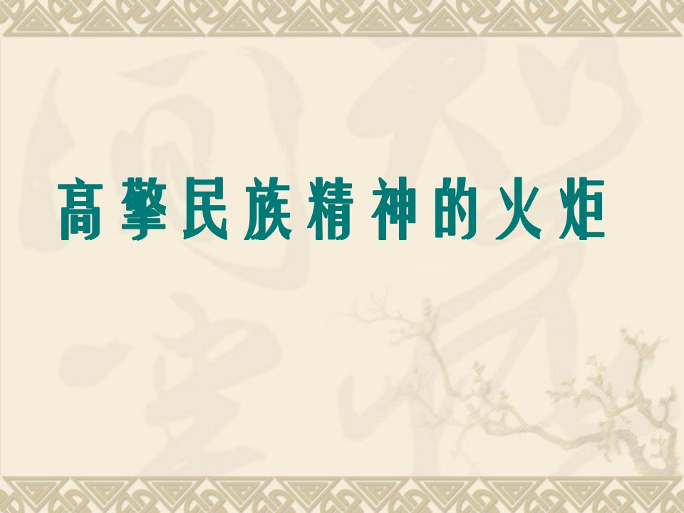 九年级政治弘扬和培育民族精神3