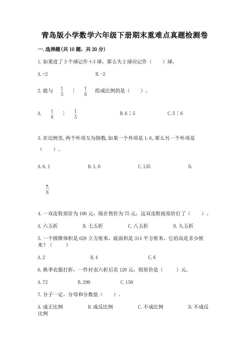 青岛版小学数学六年级下册期末重难点真题检测卷附答案【综合题】