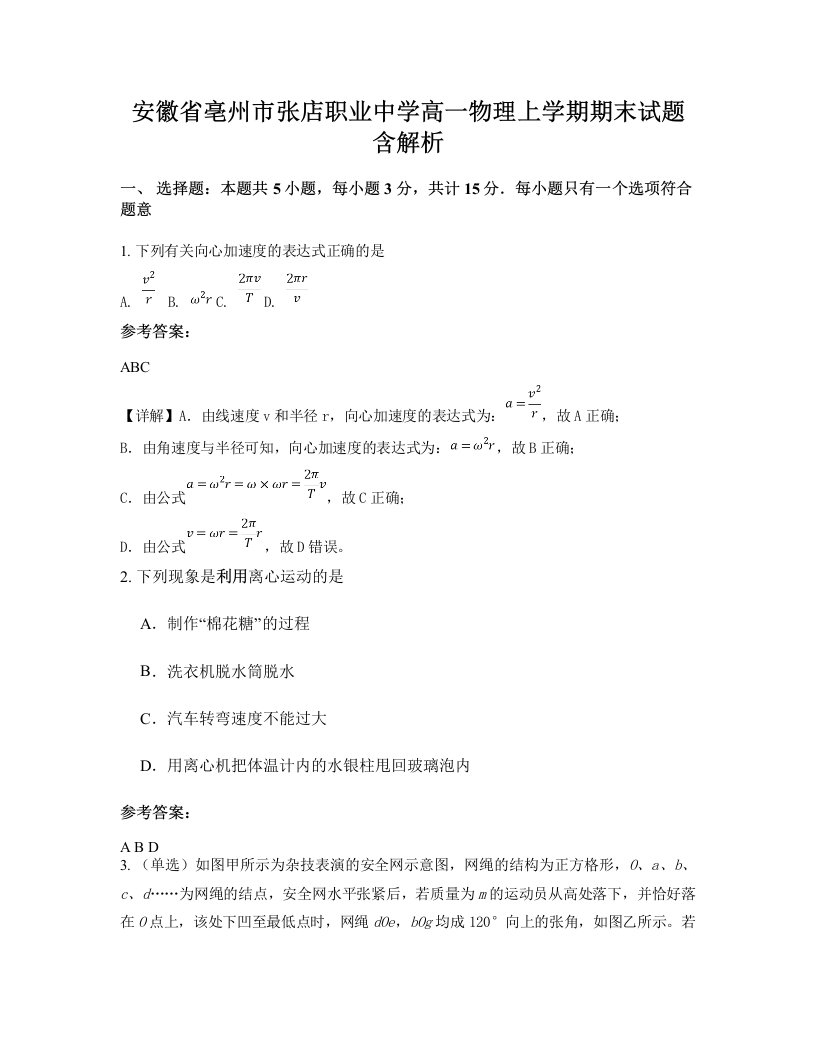 安徽省亳州市张店职业中学高一物理上学期期末试题含解析