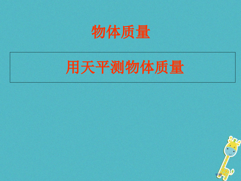 八年级物理下册6.2用天平测物体的质量省公开课一等奖新名师优质课获奖PPT课件