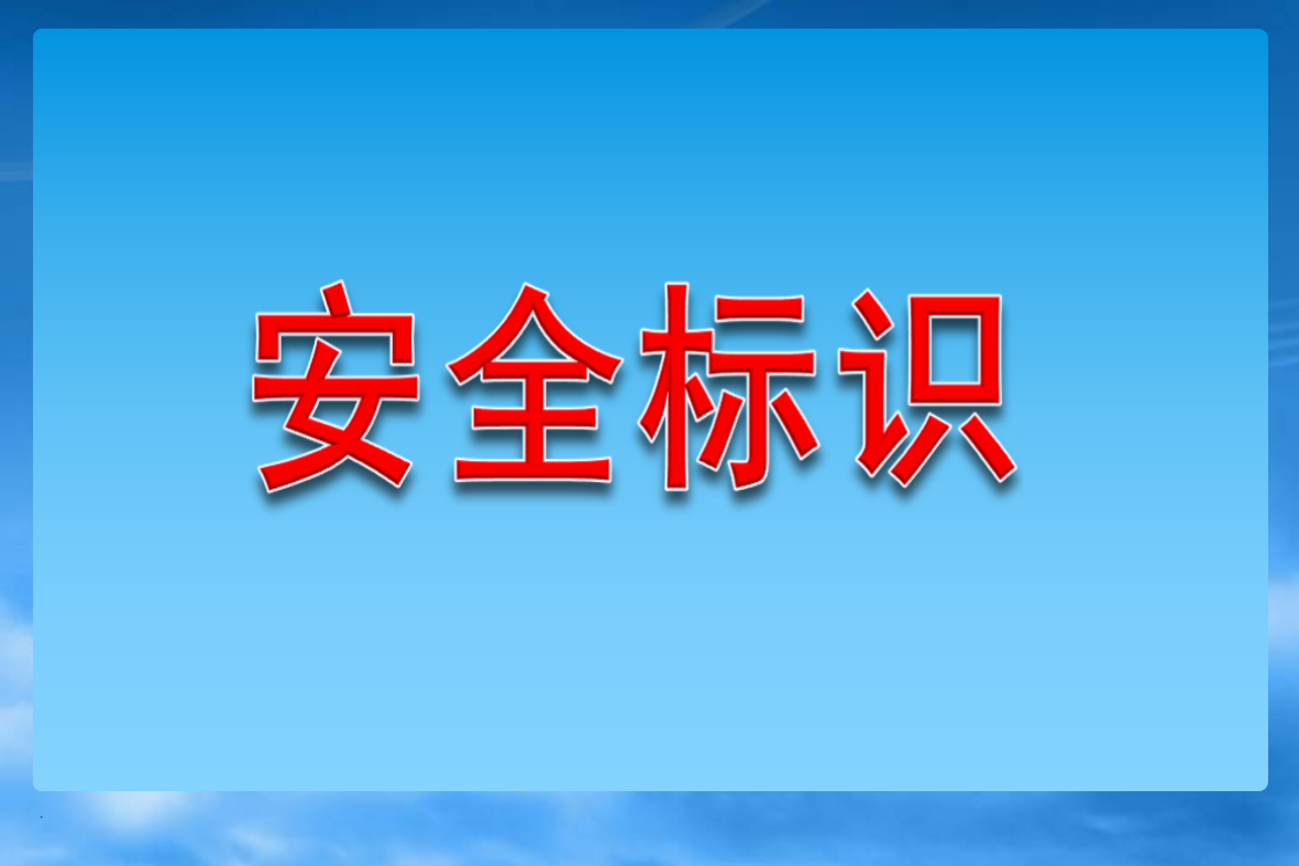 安全警示标识大全(蓝色、绿色)PPT课件