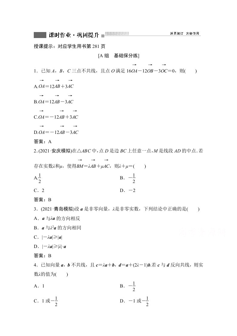 人教新高考数学一轮课时作业第四章第1节平面向量的概念及线性运算附解析