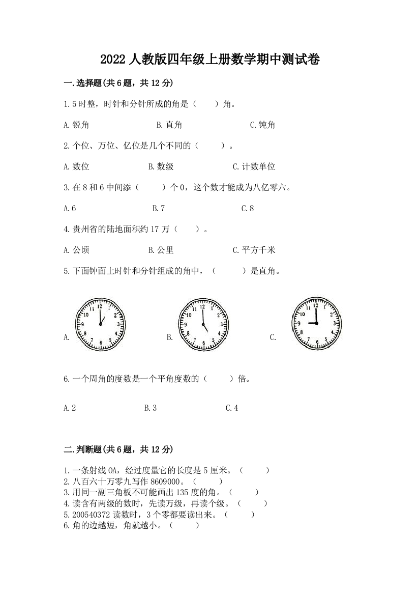 2022人教版四年级上册数学期中测试卷及参考答案(研优卷)