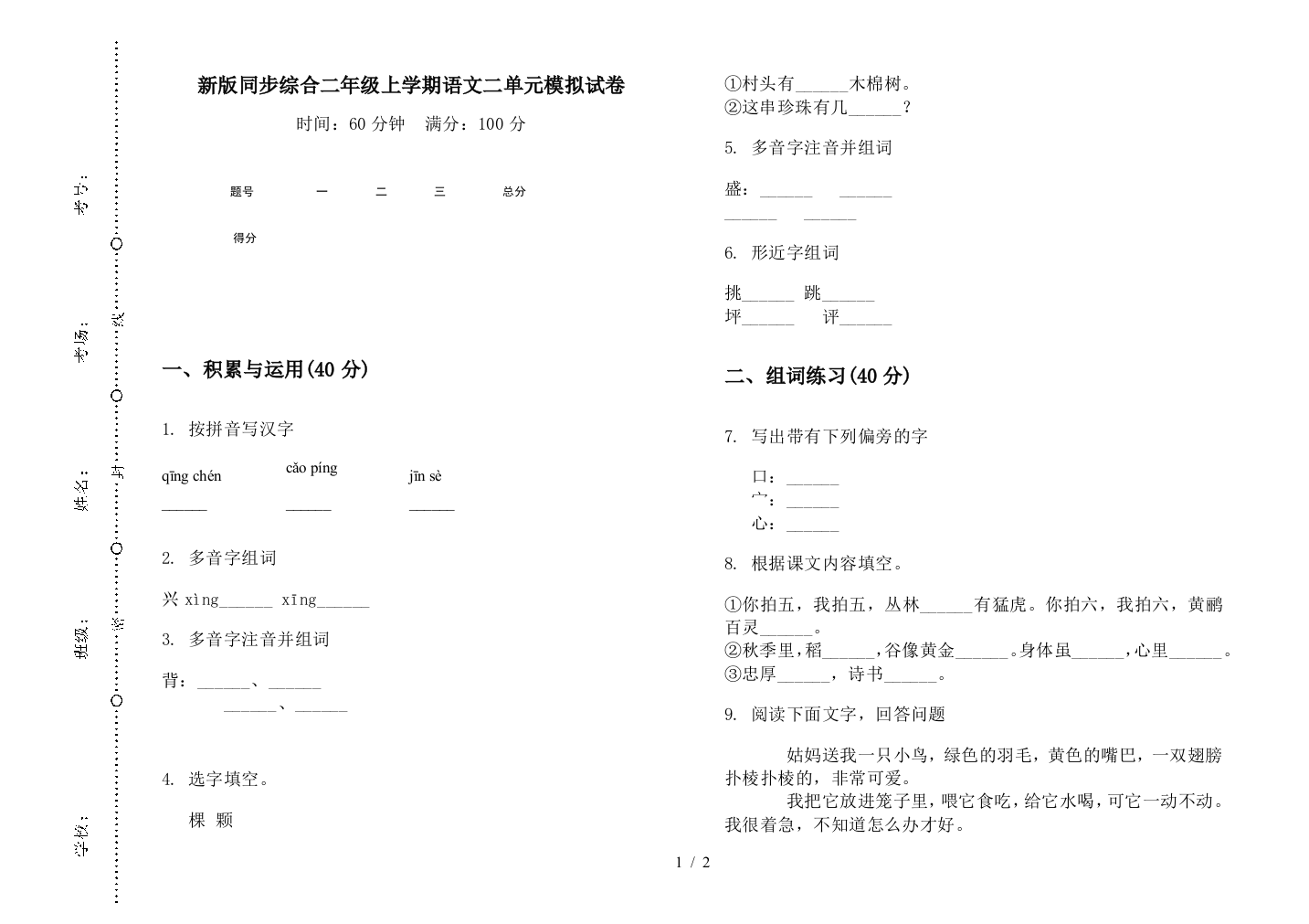 新版同步综合二年级上学期语文二单元模拟试卷