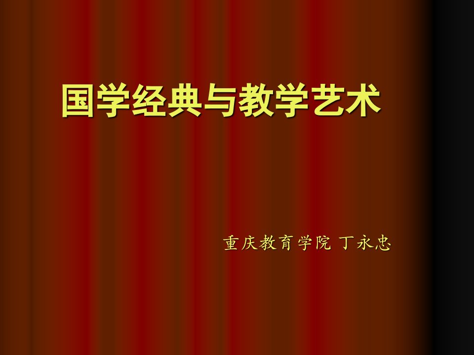 国学经典与教学艺术