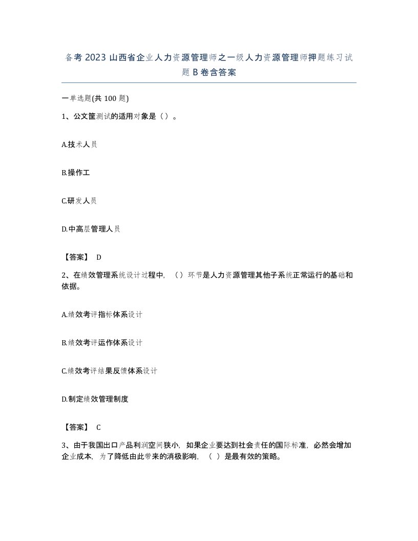 备考2023山西省企业人力资源管理师之一级人力资源管理师押题练习试题B卷含答案