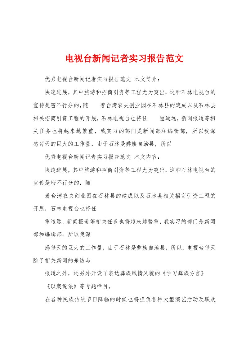 电视台新闻记者实习报告范文