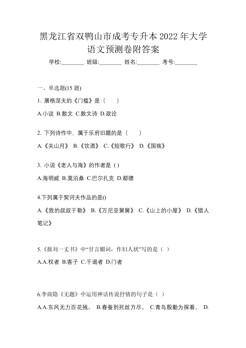 黑龙江省双鸭山市成考专升本2022年大学语文预测卷附答案