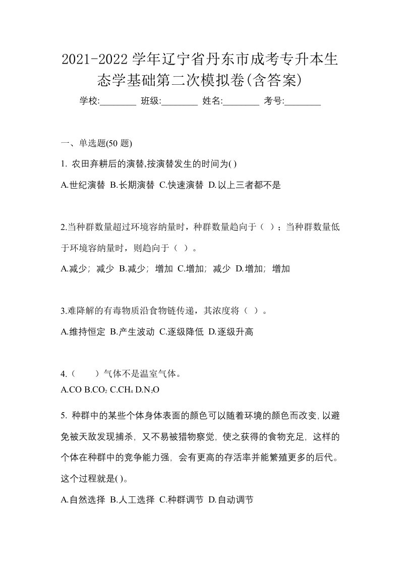 2021-2022学年辽宁省丹东市成考专升本生态学基础第二次模拟卷含答案