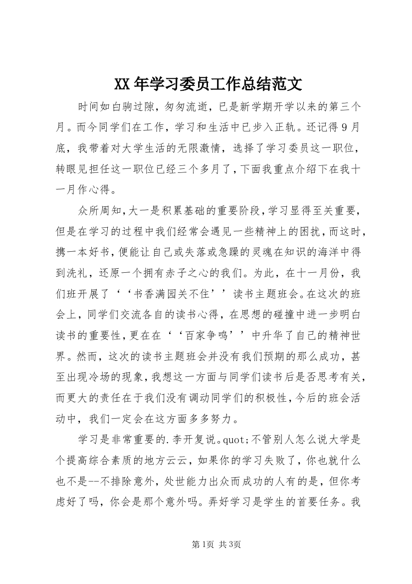 XX年学习委员工作总结范文