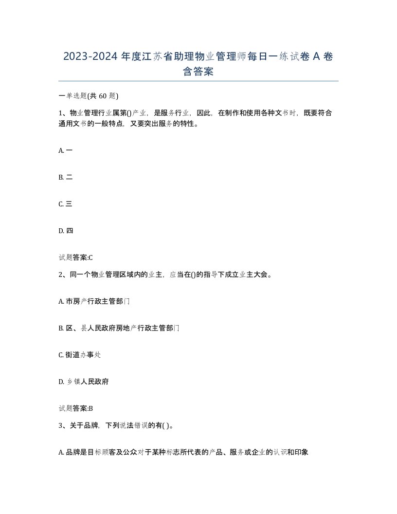 2023-2024年度江苏省助理物业管理师每日一练试卷A卷含答案