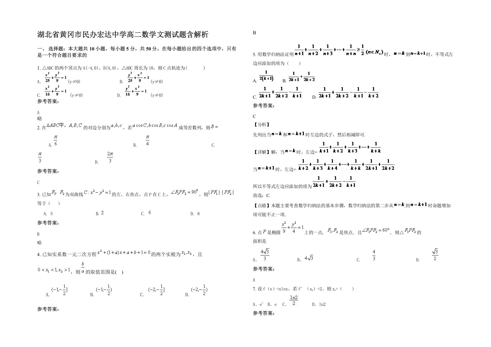 湖北省黄冈市民办宏达中学高二数学文测试题含解析