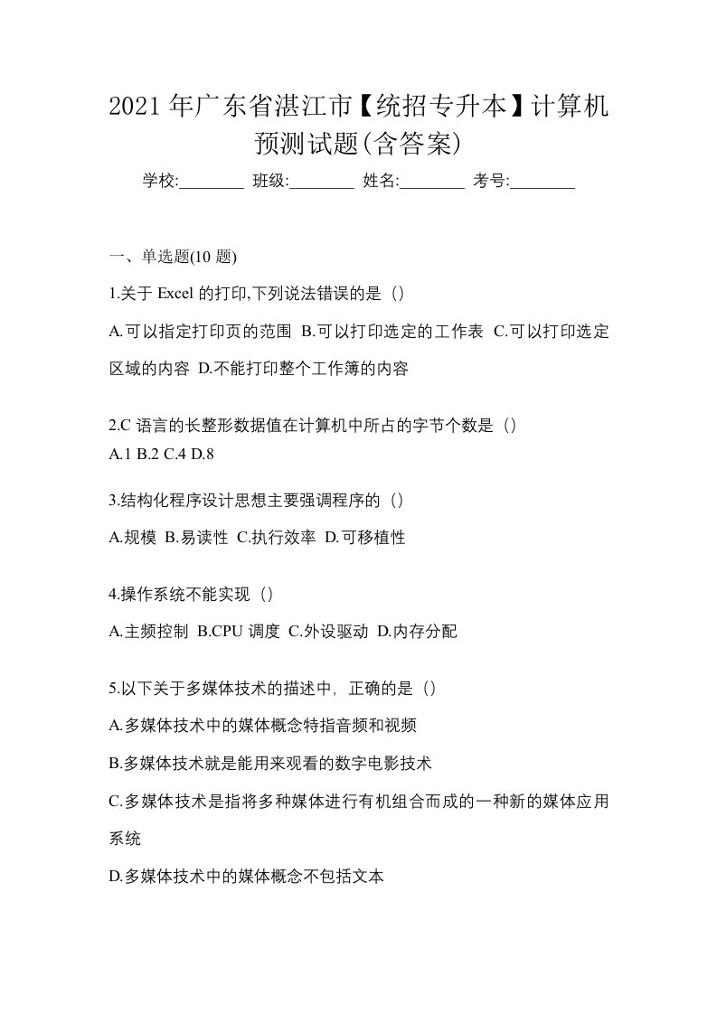 2021年广东省湛江市统招专升本计算机预测试题含答案