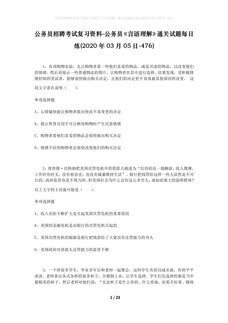 公务员招聘考试复习资料-公务员言语理解通关试题每日练2020年03月05日-476