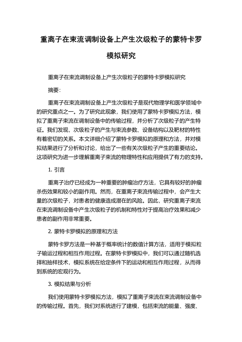 重离子在束流调制设备上产生次级粒子的蒙特卡罗模拟研究