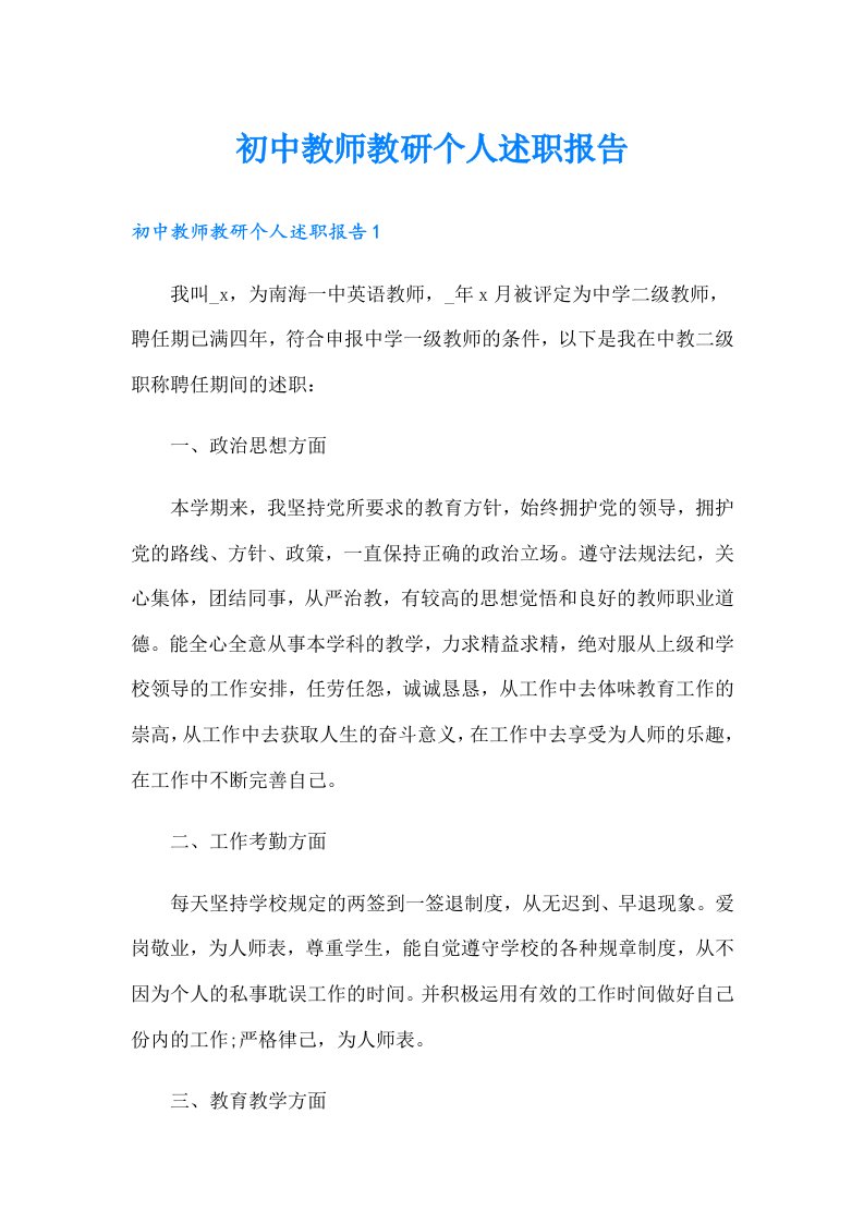 初中教师教研个人述职报告