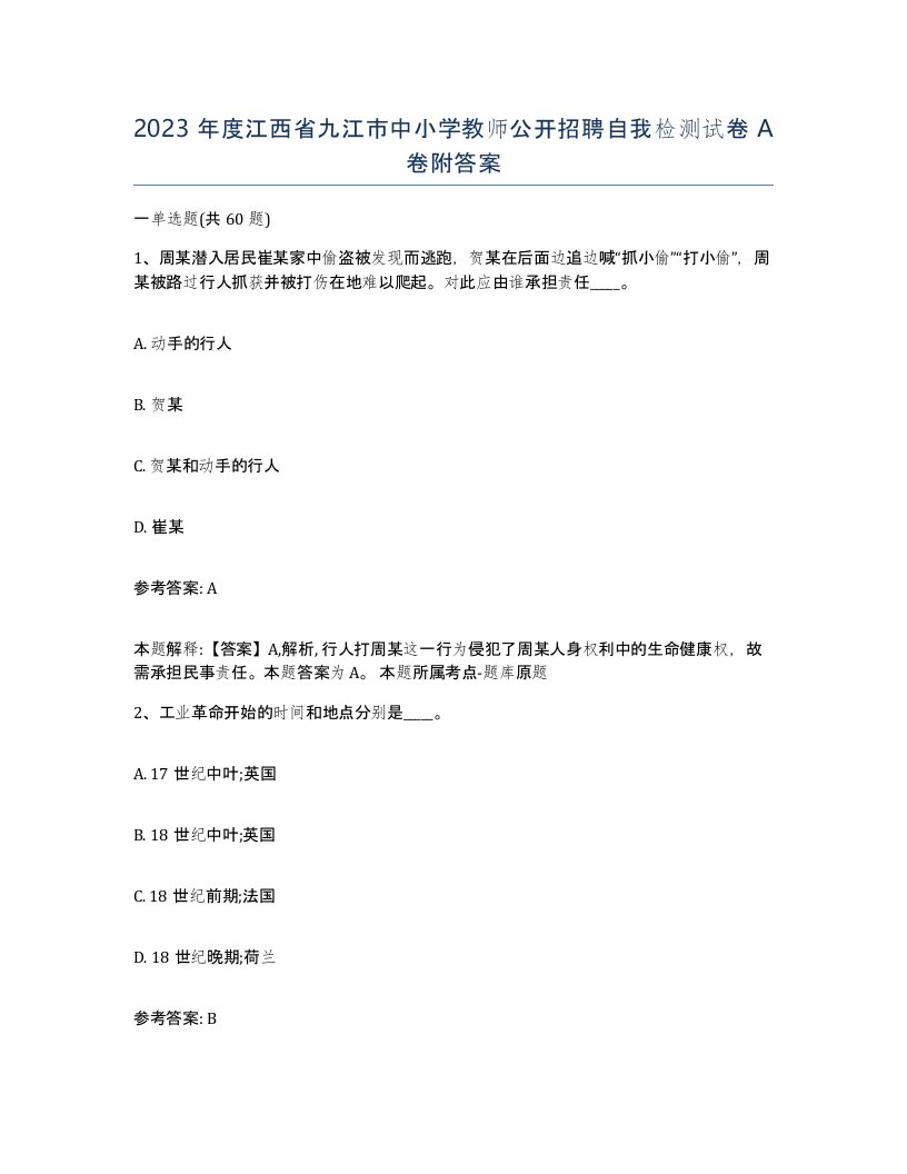 2023年度江西省九江市中小学教师公开招聘自我检测试卷A卷附答案