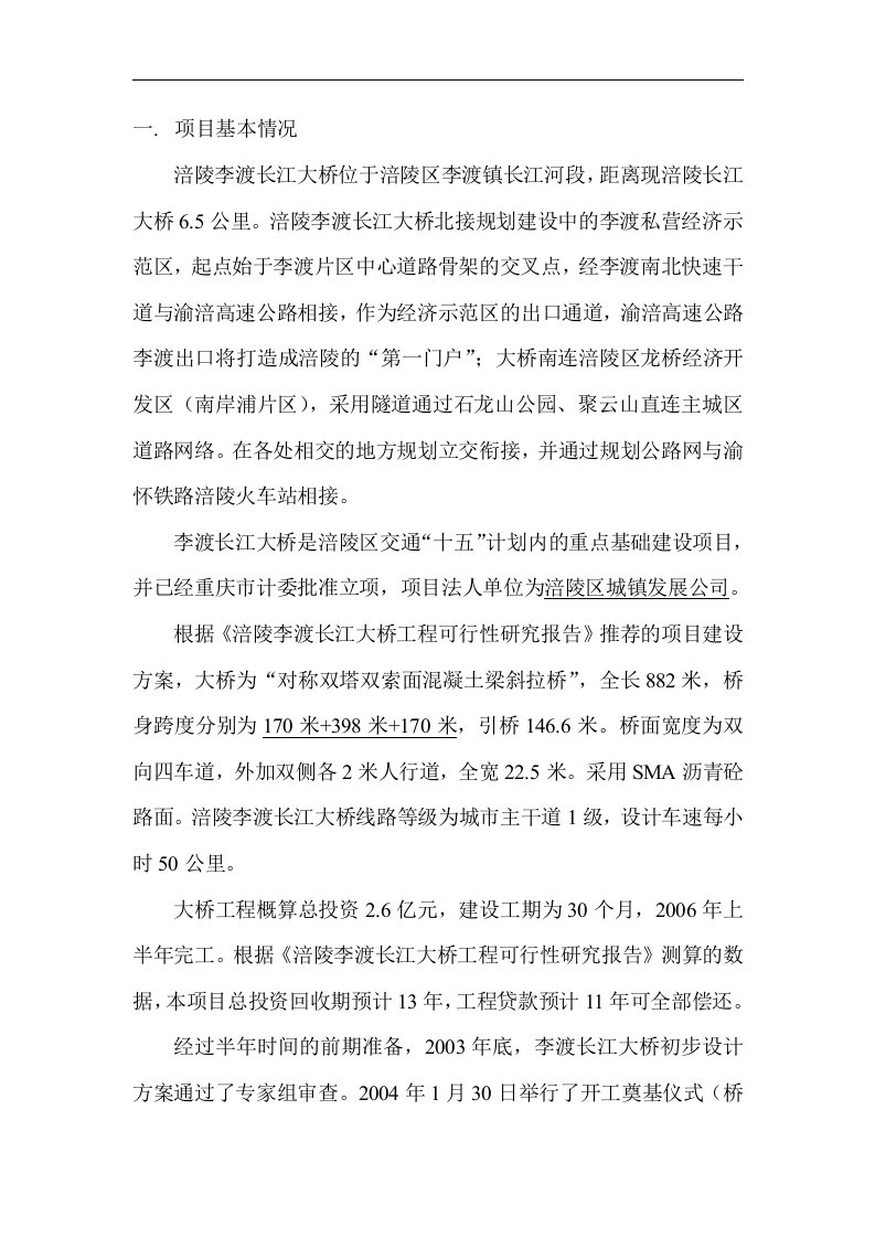 建筑资料-涪陵李渡长江大桥项目投资机会研究正文