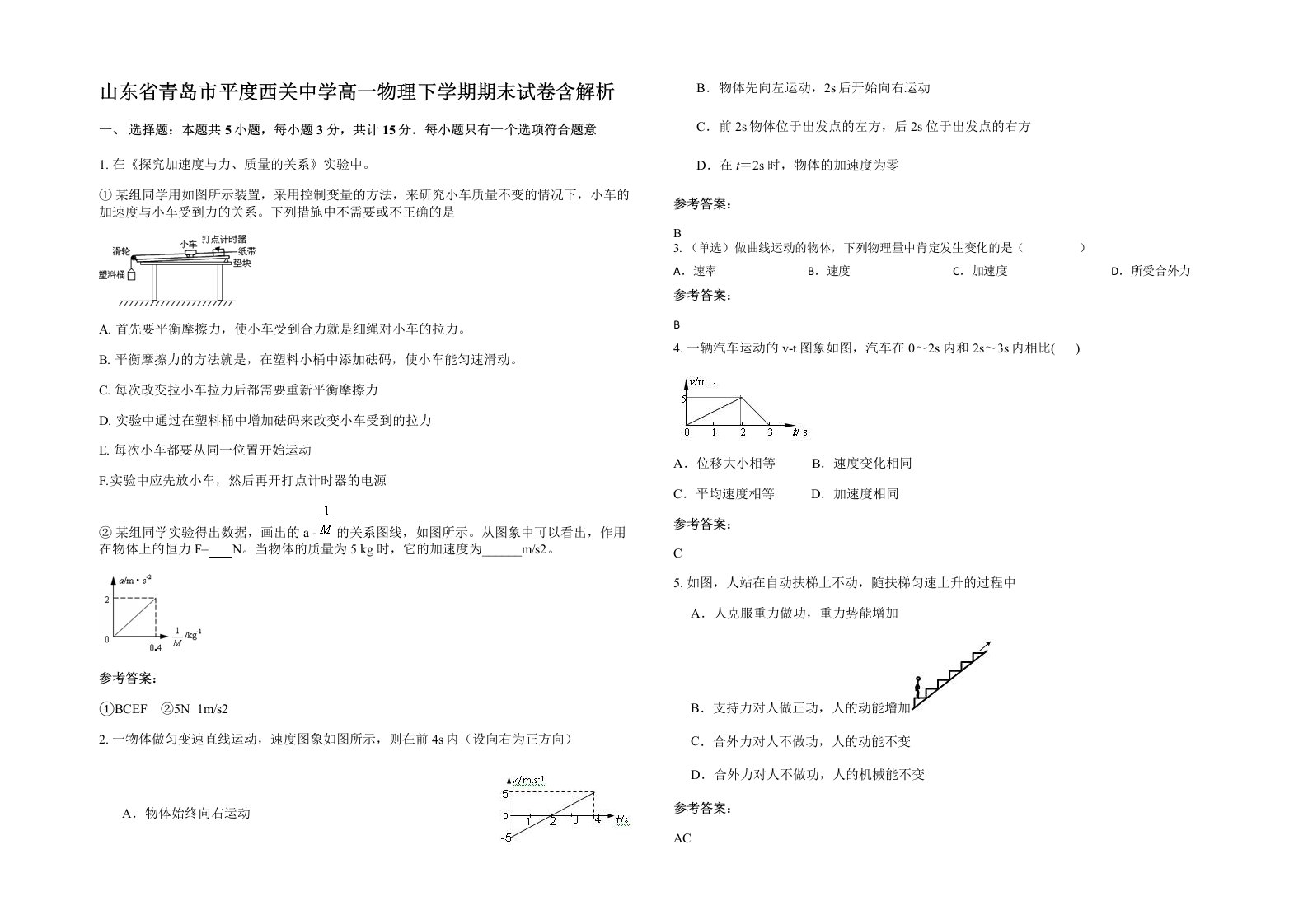 山东省青岛市平度西关中学高一物理下学期期末试卷含解析