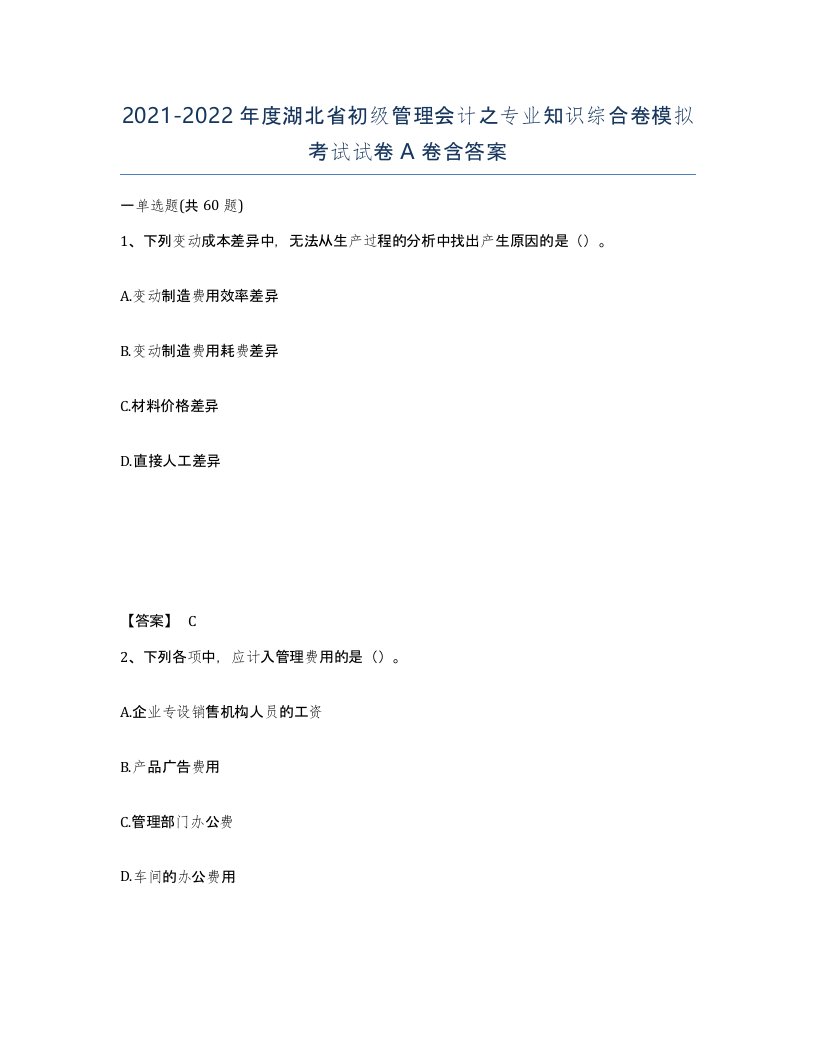 2021-2022年度湖北省初级管理会计之专业知识综合卷模拟考试试卷A卷含答案