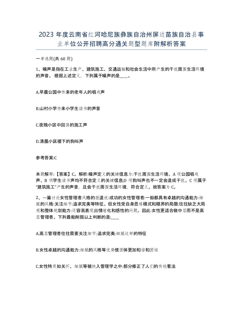 2023年度云南省红河哈尼族彝族自治州屏边苗族自治县事业单位公开招聘高分通关题型题库附解析答案