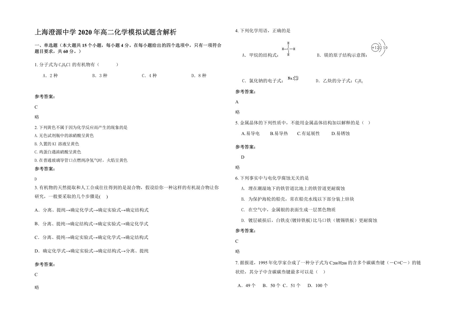 上海澄源中学2020年高二化学模拟试题含解析