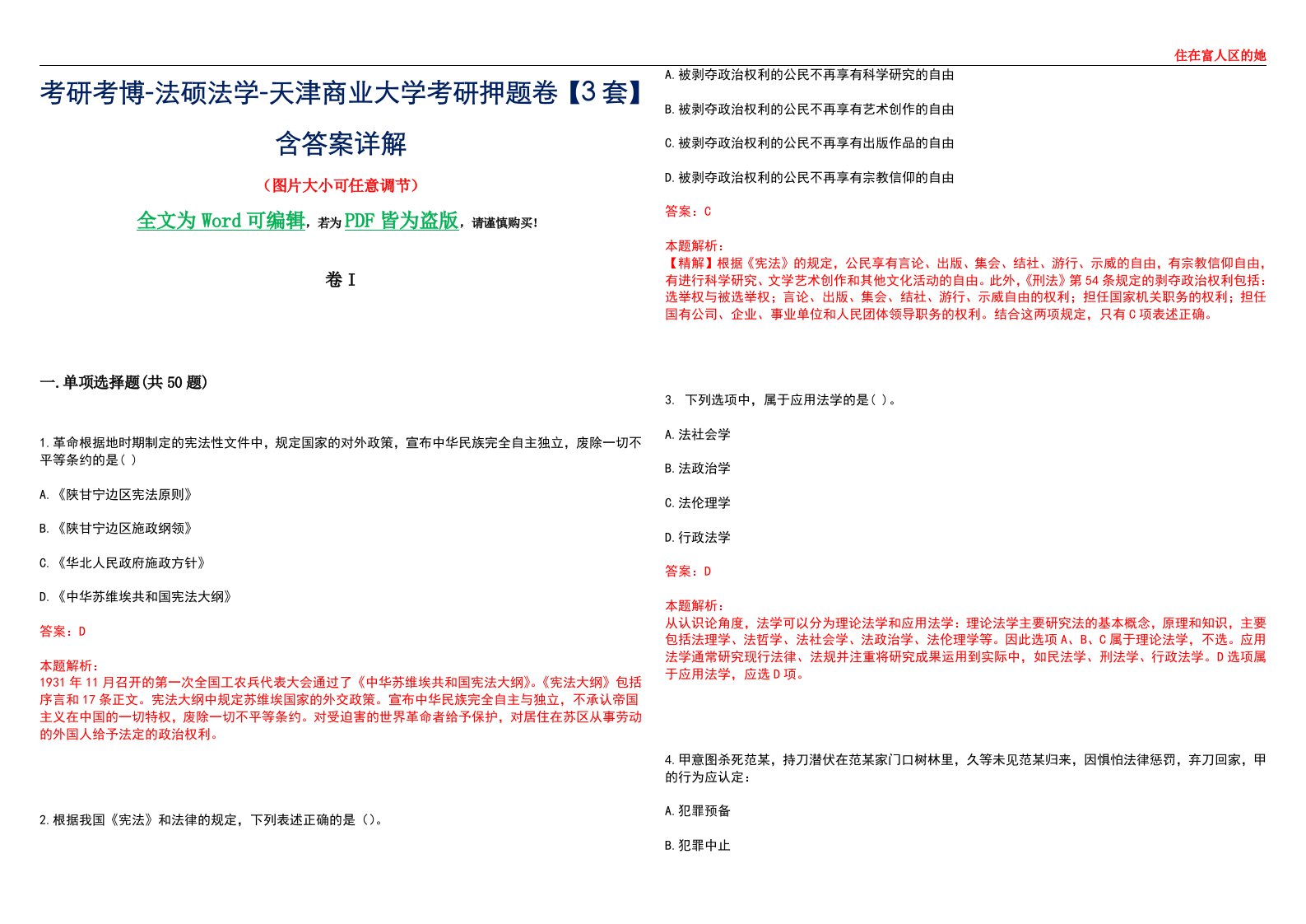 考研考博-法硕法学-天津商业大学考研押题卷【3套】含答案详解I