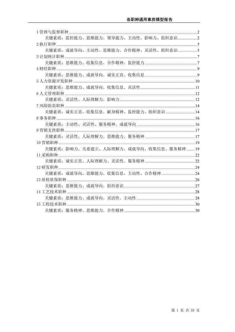 《各职种通用素质模型报告》