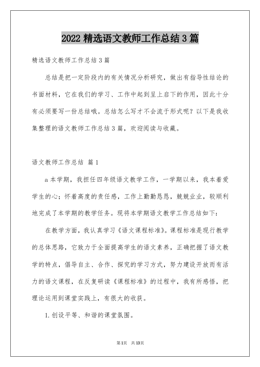 2022精选语文教师工作总结3篇