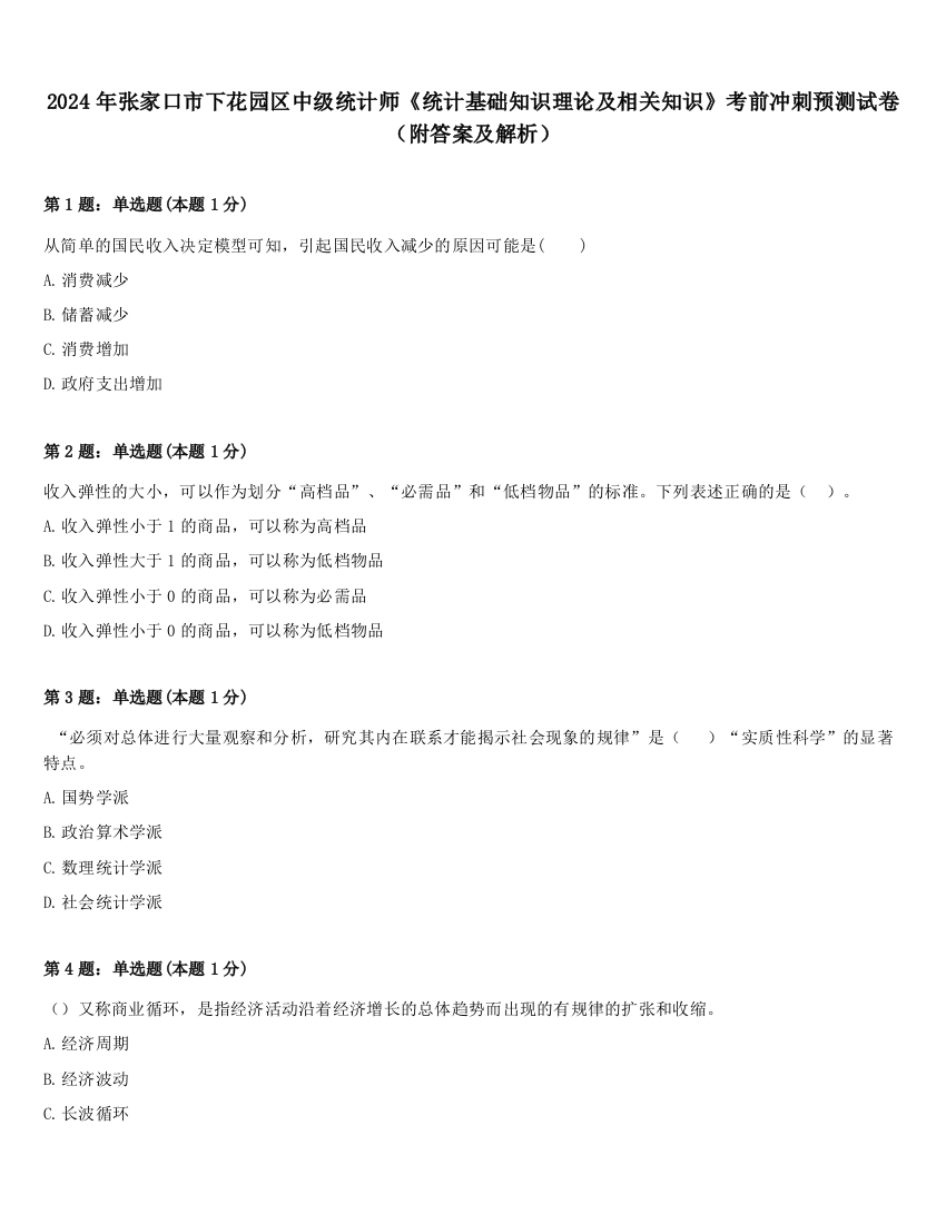 2024年张家口市下花园区中级统计师《统计基础知识理论及相关知识》考前冲刺预测试卷（附答案及解析）