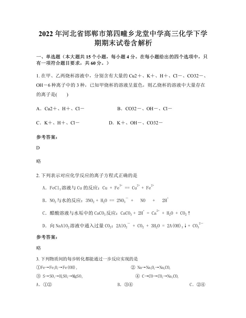 2022年河北省邯郸市第四疃乡龙堂中学高三化学下学期期末试卷含解析