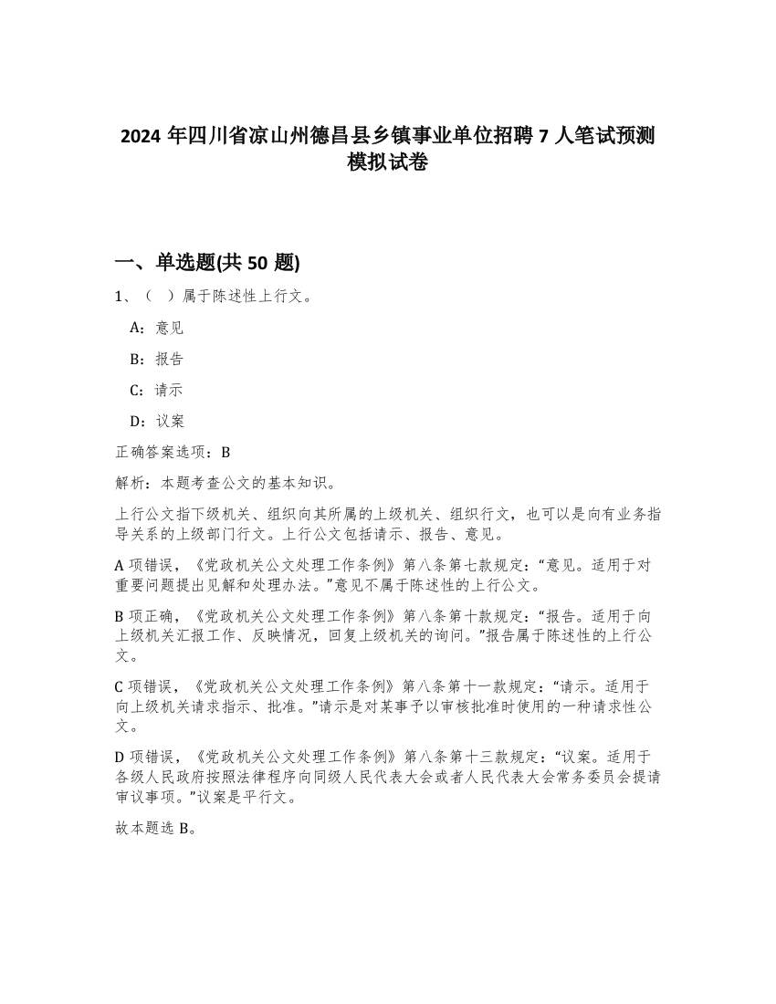 2024年四川省凉山州德昌县乡镇事业单位招聘7人笔试预测模拟试卷-37