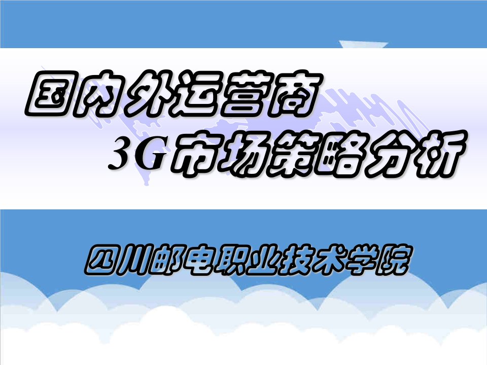 战略管理-3G培训内容二国内外运营商3G市场策略