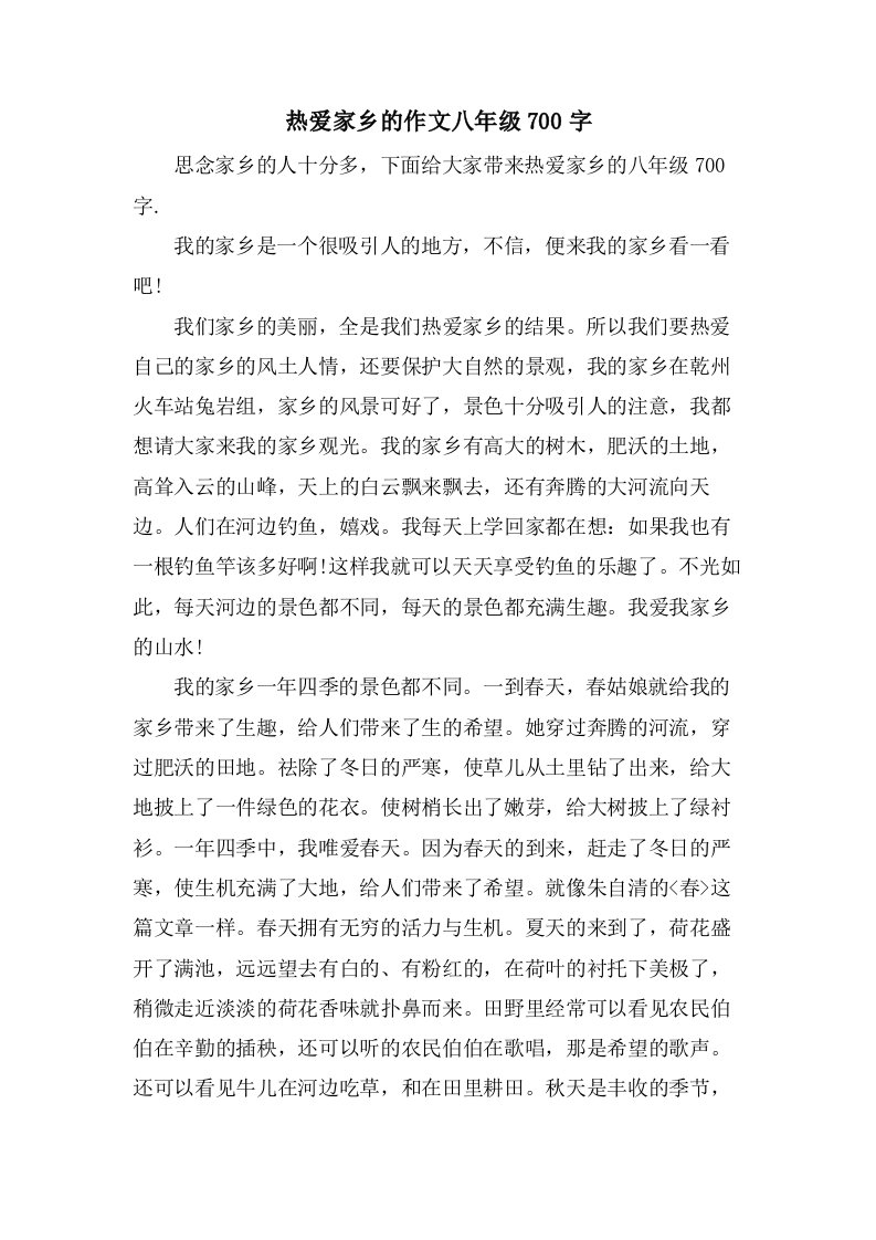 热爱家乡的作文八年级700字