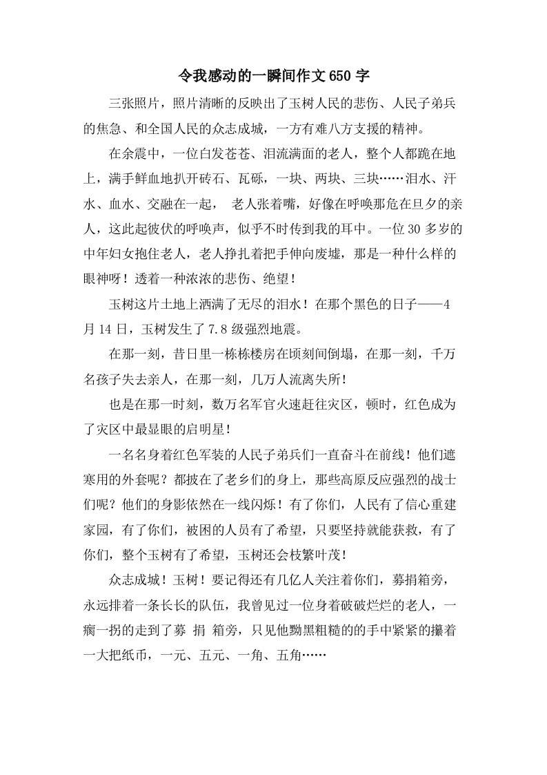 令我感动的一瞬间作文650字