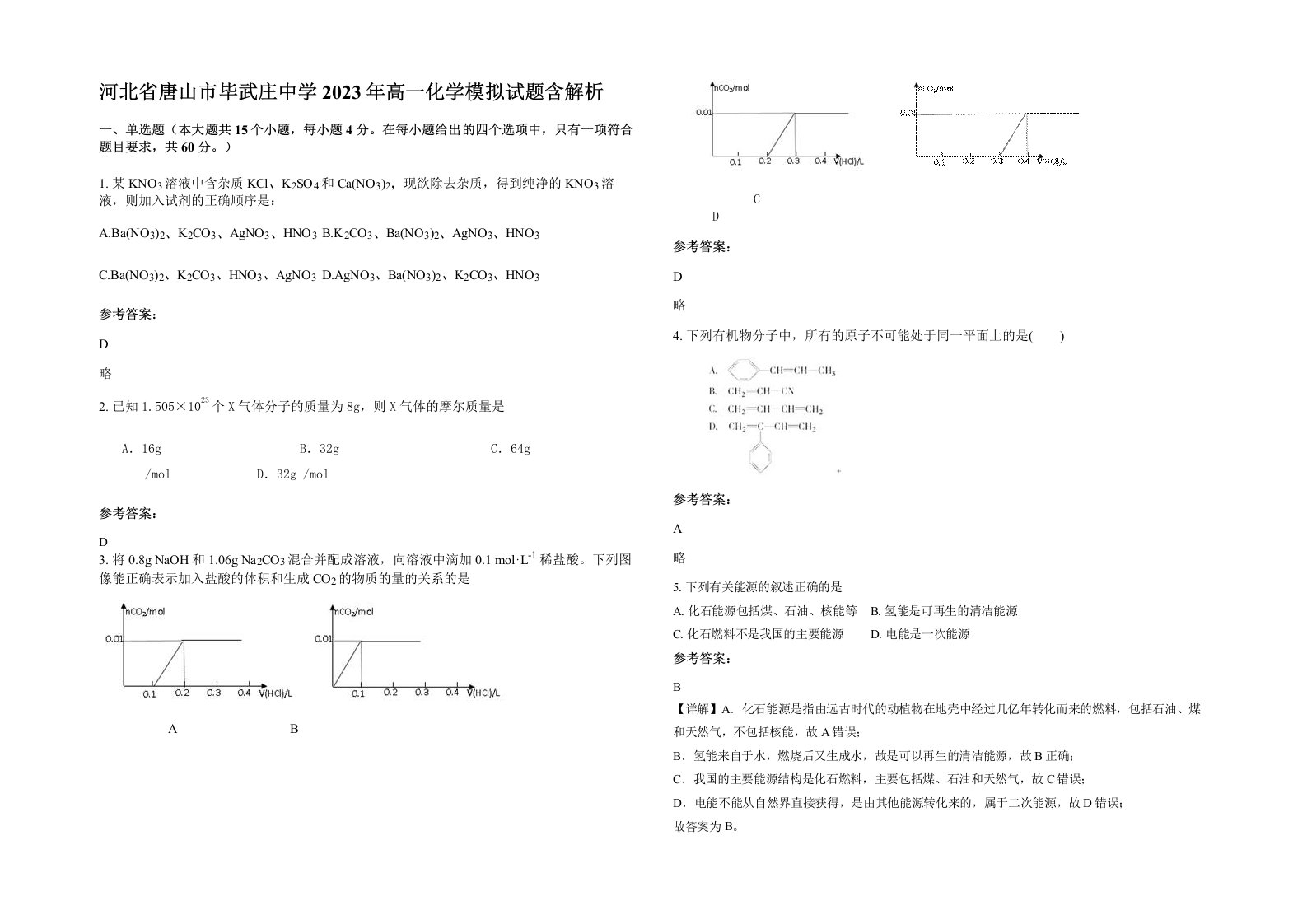 河北省唐山市毕武庄中学2023年高一化学模拟试题含解析