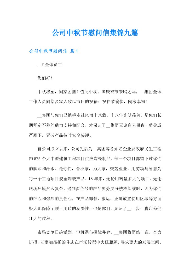 公司中秋节慰问信集锦九篇