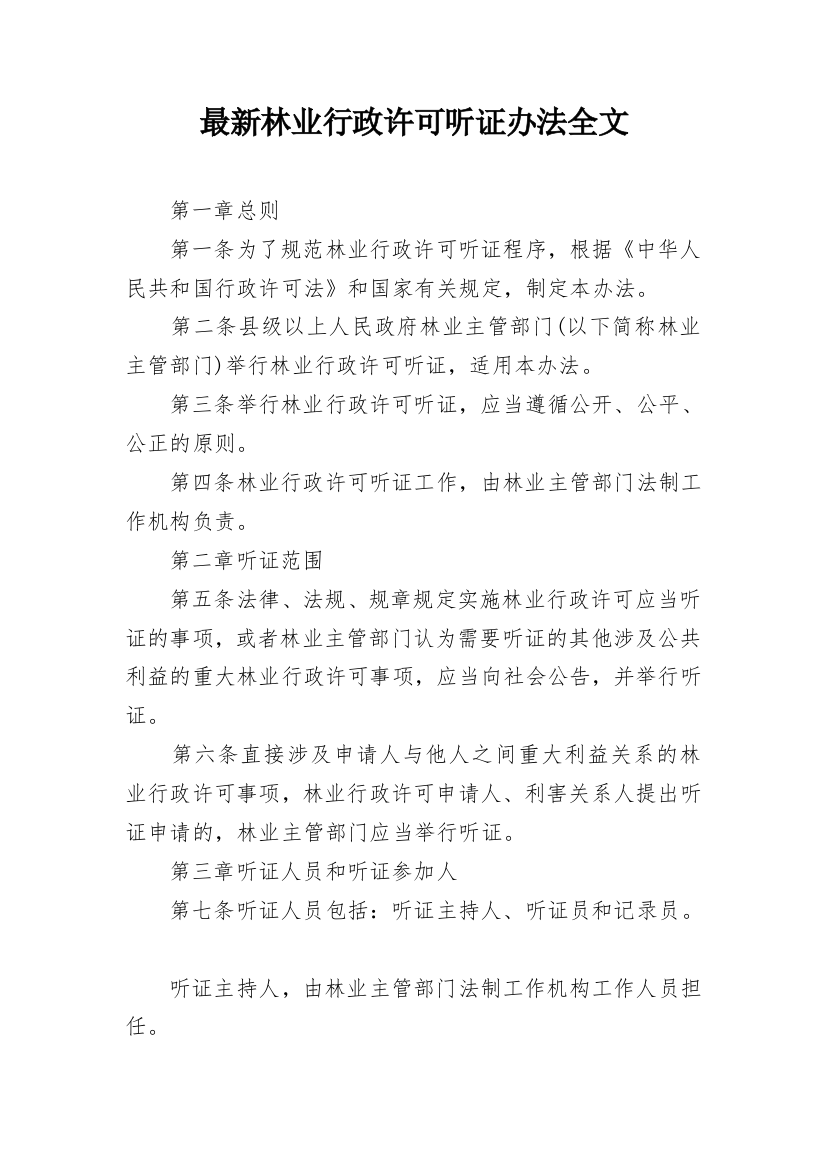 最新林业行政许可听证办法全文