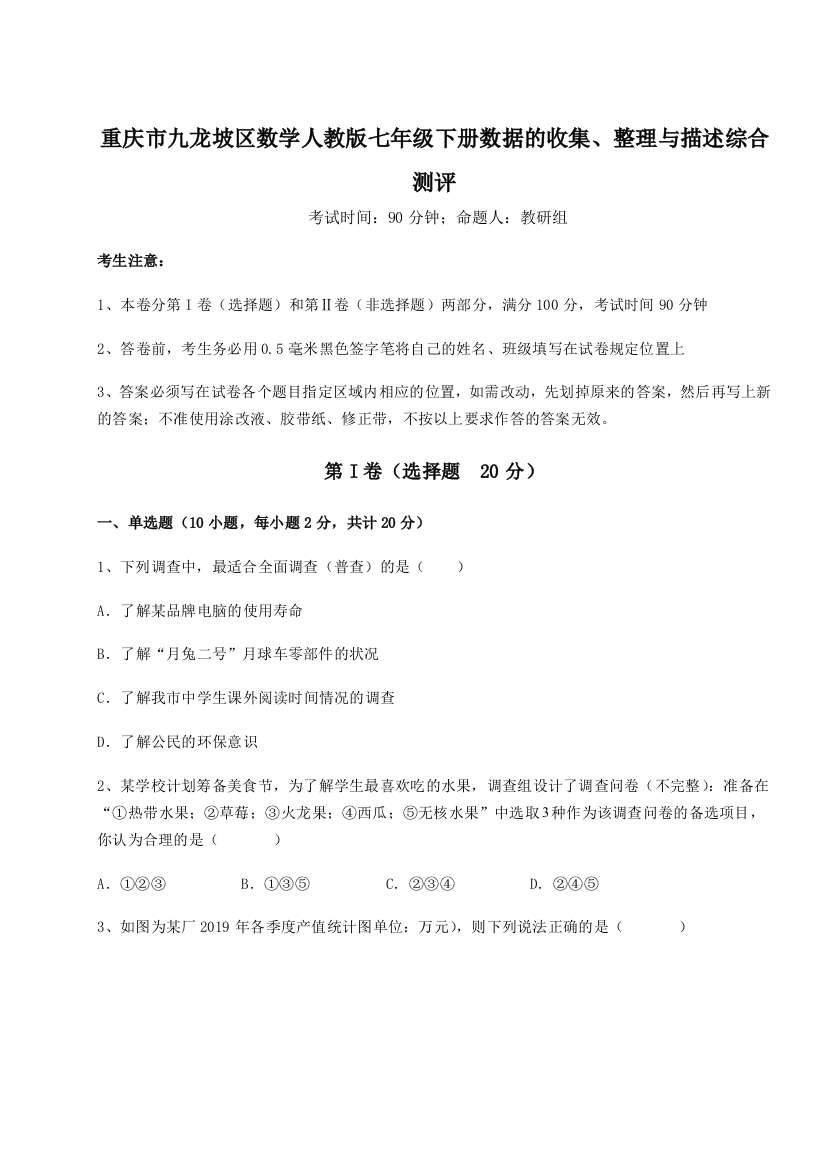 滚动提升练习重庆市九龙坡区数学人教版七年级下册数据的收集、整理与描述综合测评练习题（详解）