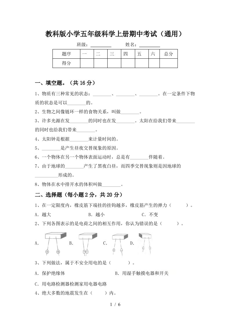 教科版小学五年级科学上册期中考试通用