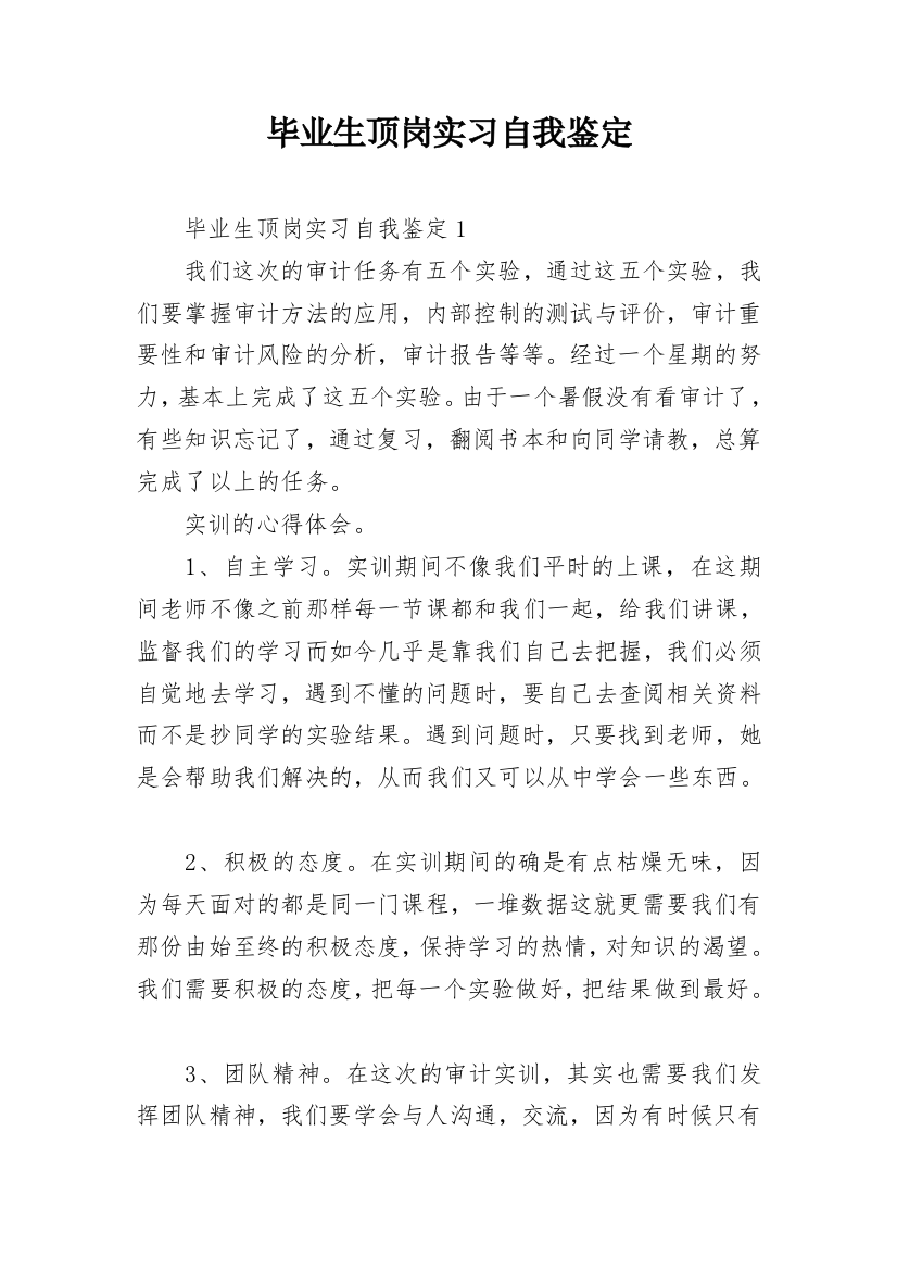 毕业生顶岗实习自我鉴定_10