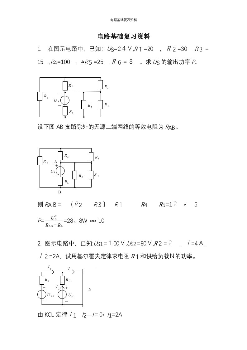 电路基础复习资料