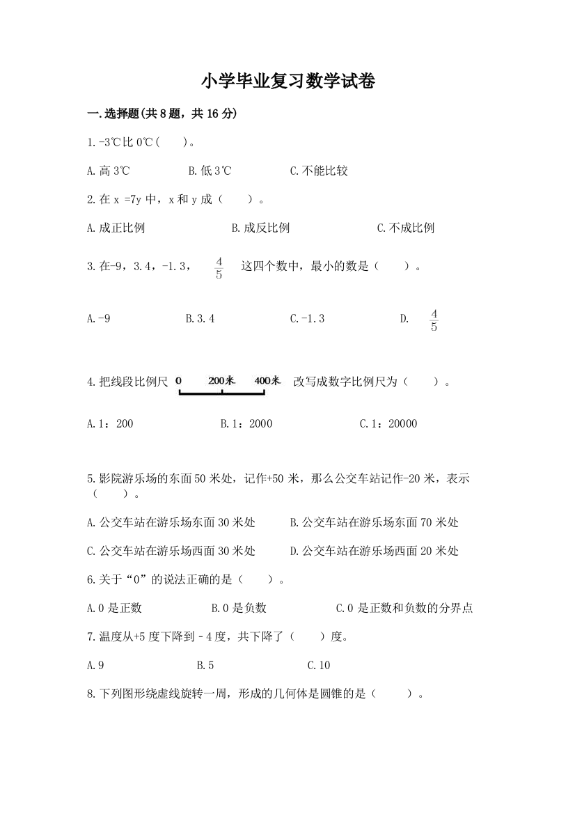 小学毕业复习数学试卷及完整答案【易错题】