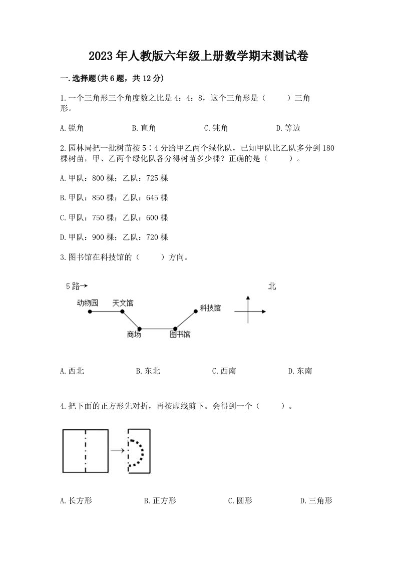 2023年人教版六年级上册数学期末测试卷及答案【各地真题】