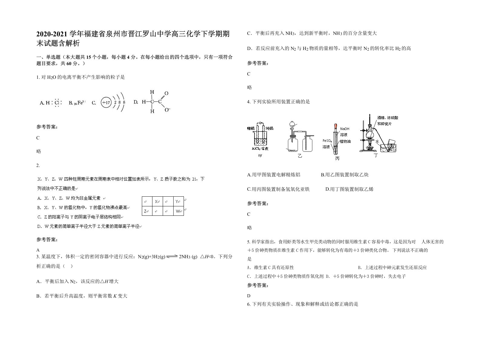 2020-2021学年福建省泉州市晋江罗山中学高三化学下学期期末试题含解析