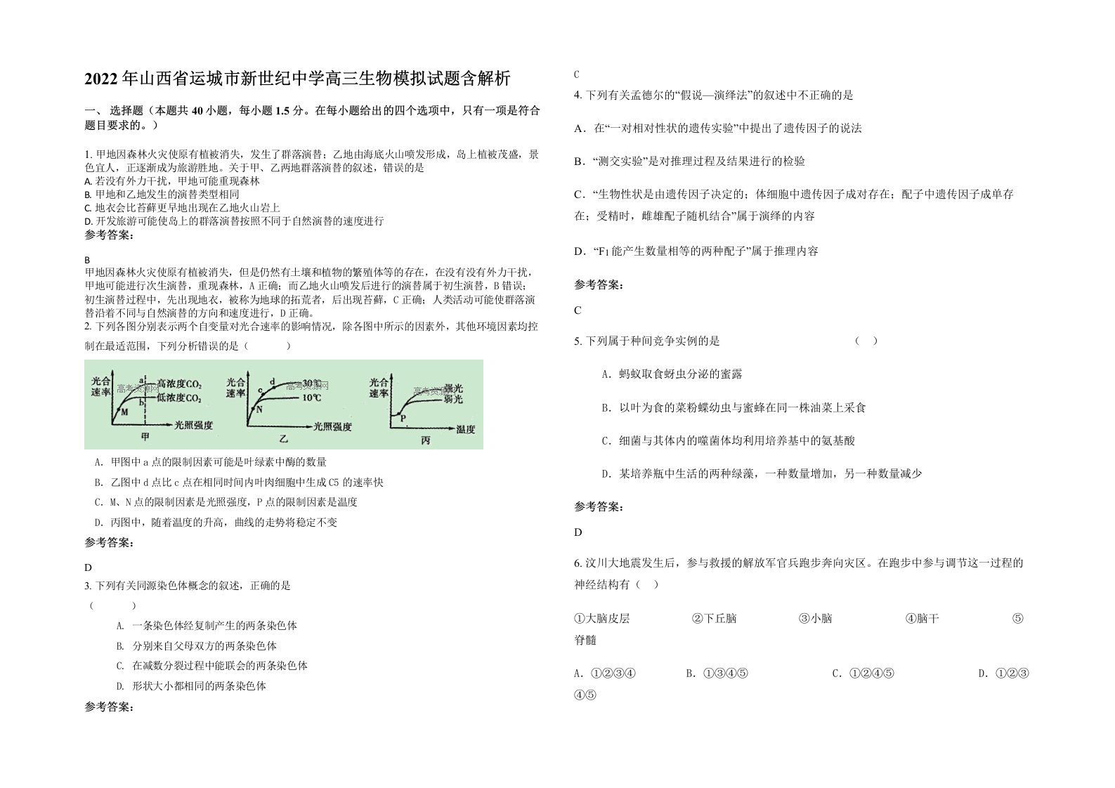 2022年山西省运城市新世纪中学高三生物模拟试题含解析