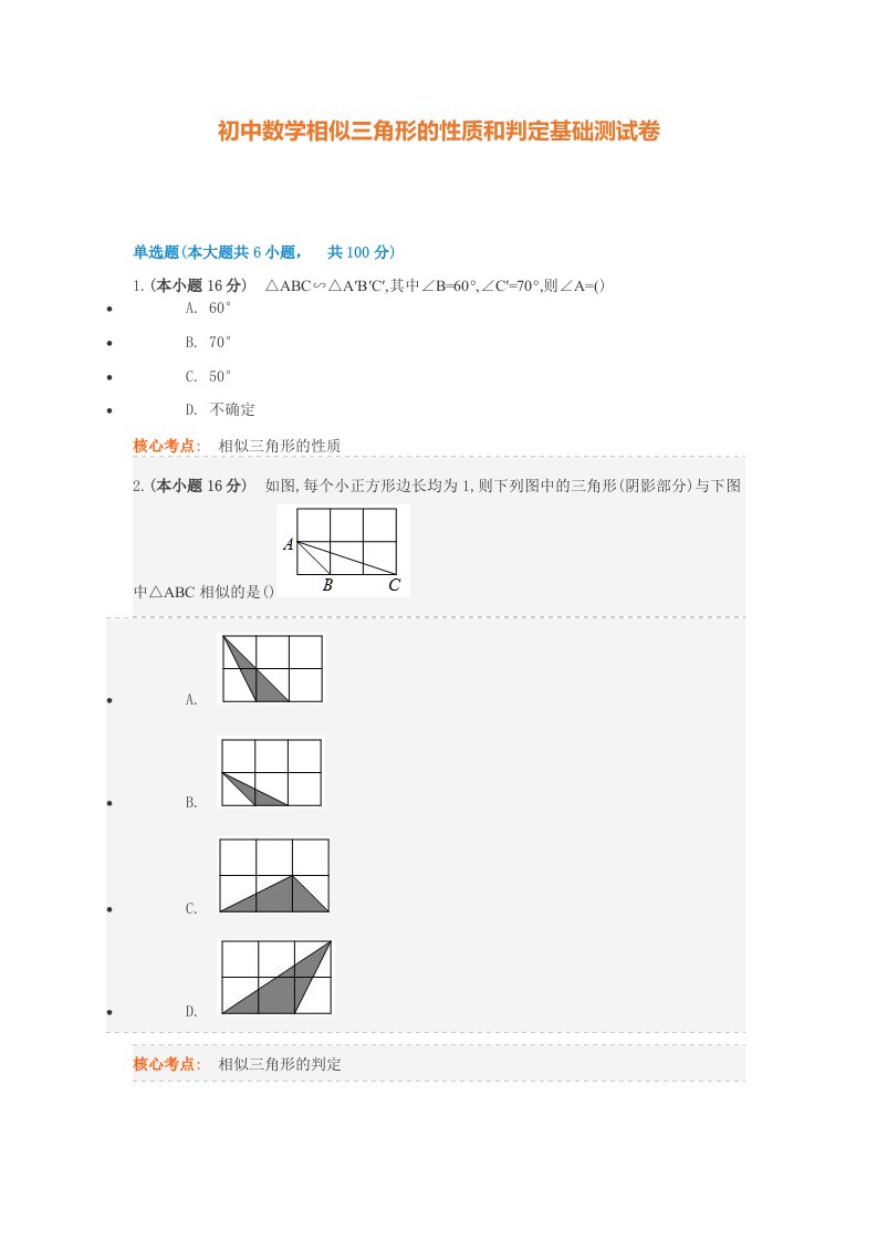 初中数学相似三角形的性质和判定基础测试卷