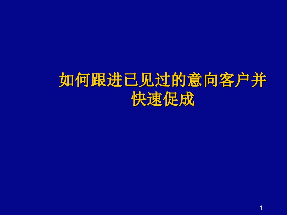 推荐-如何跟进快速促成意向客户