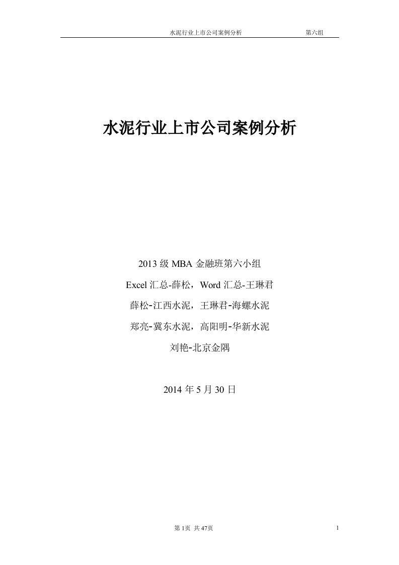 精选水泥行业上市公司案例分析