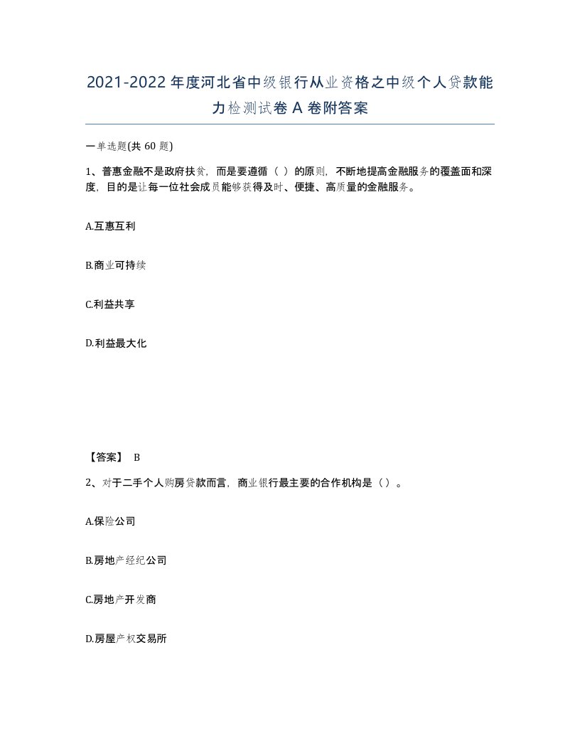 2021-2022年度河北省中级银行从业资格之中级个人贷款能力检测试卷A卷附答案